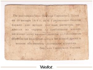 5 Рублей 1919 Россия Украина Бар Городское Общественное Управление