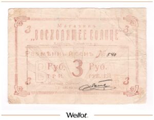 3 Рубля ND (1919) Китай Харбин Магазин "Восходящее Солнце"