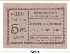 5 Рублей ND (1920-е) Россия Крым Джалман-Киль-Бурун «Прогресс» AUNC