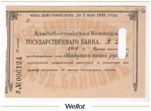 25 Рублей ND (1920) Россия Дальний Восток Владивосток Контора ГБ AUNC