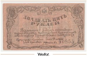 25 Рублей 1920 Россия Кавказ Сочи Комитет Освобождения Черноморского Побережья