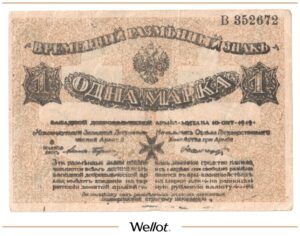 1 Марка 1919 Россия Северо-Запад Добровольческая Армия